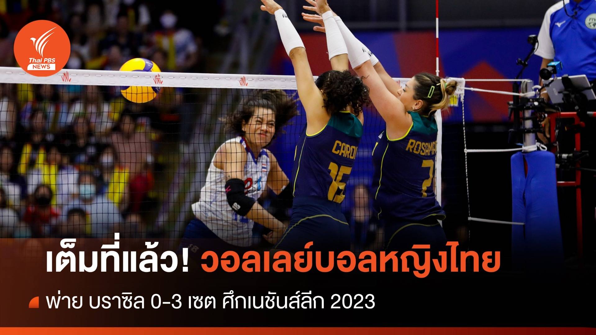 เต็มที่แล้ว! วอลเลย์บอลหญิงไทย พ่าย บราซิล 0-3 เซต ศึกเนชันส์ลีก 2023