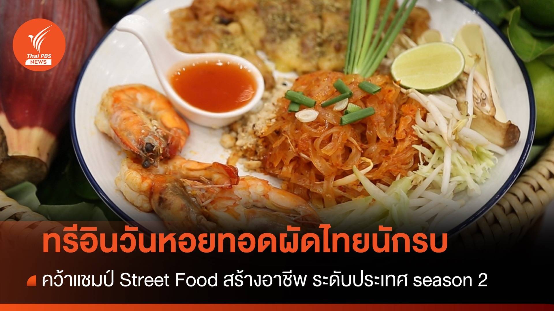 “ทรีอินวันหอยทอดผัดไทยนักรบ” คว้าแชมป์ Street Food สร้างอาชีพ ระดับประเทศ season 2
