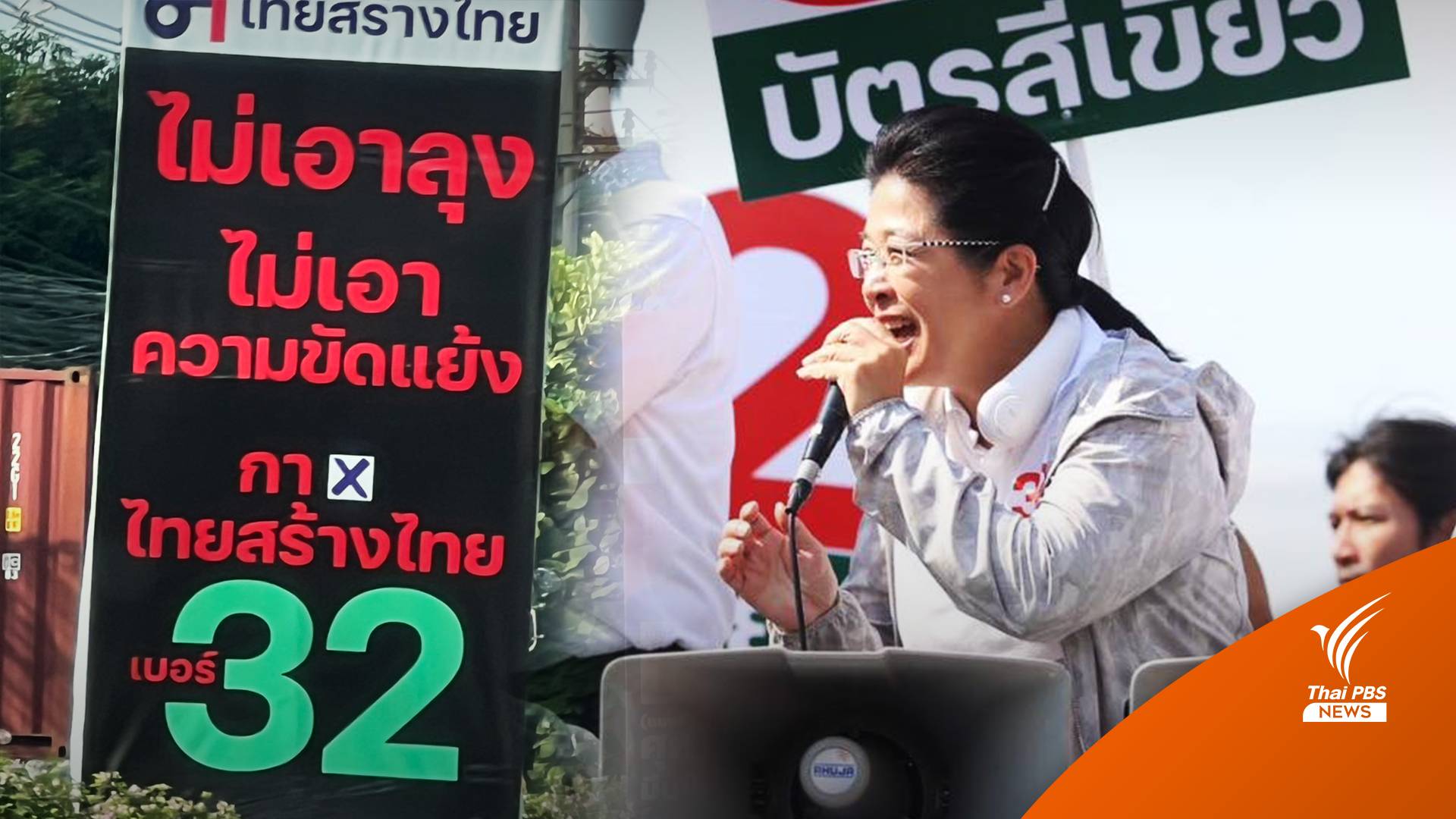 เลือกตั้ง2566: "สุดารัตน์" ทิ้งไพ่ยาไล่ลุงเบอร์ 32 ชูยุติขัดแย้ง 2 ขั้ว