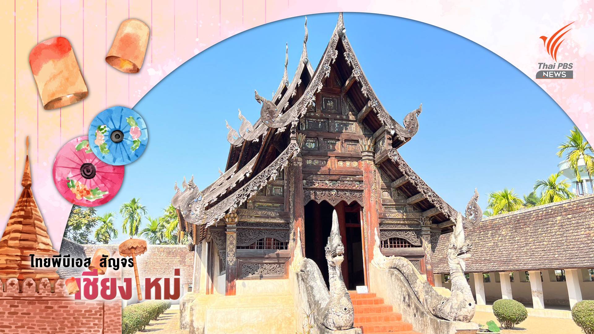 “วัดต้นเกว๋น” ต้นแบบอนุรักษ์อาคารสถาปัตยกรรมล้านนา