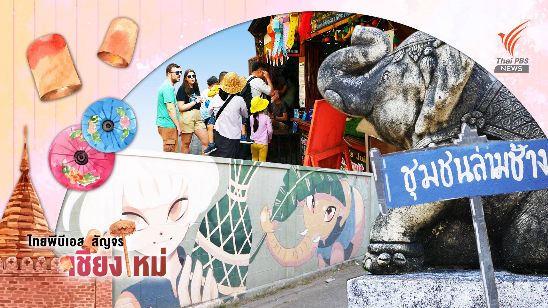 อดีต ปัจจุบัน อนาคต “ชุมชนล่ามช้าง” กับการอนุรักษ์ล้านนา