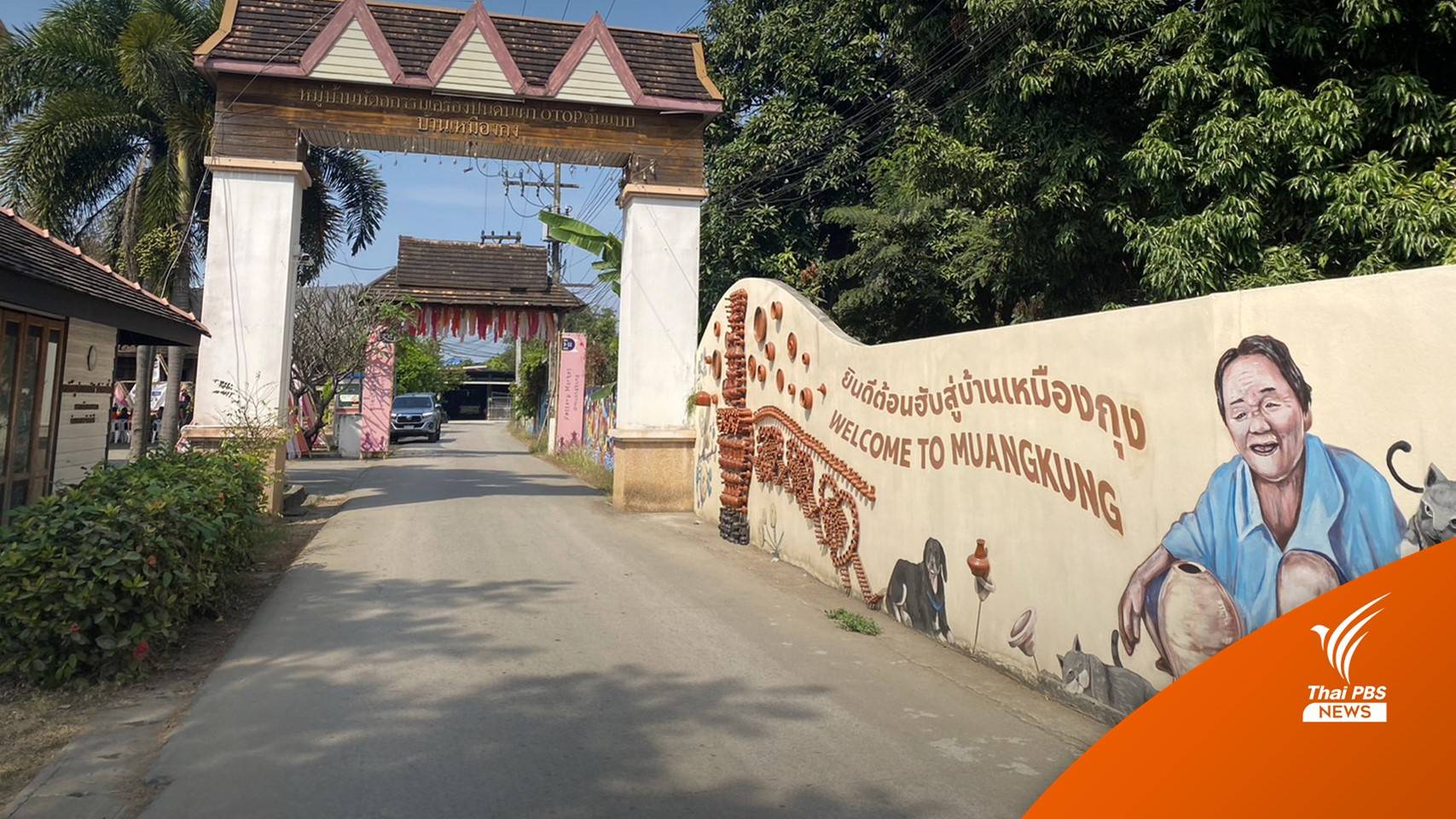 เครื่องปั้นดินเผาบ้านเหมืองกุง จ.เชียงใหม่