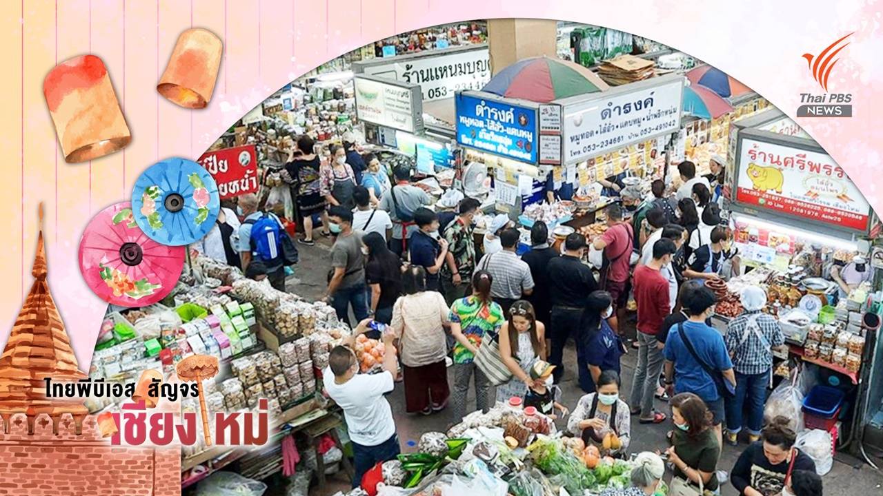 วันนี้ที่ “กาดหลวง” ในวันที่เชียงใหม่ไม่เหมือนเดิม