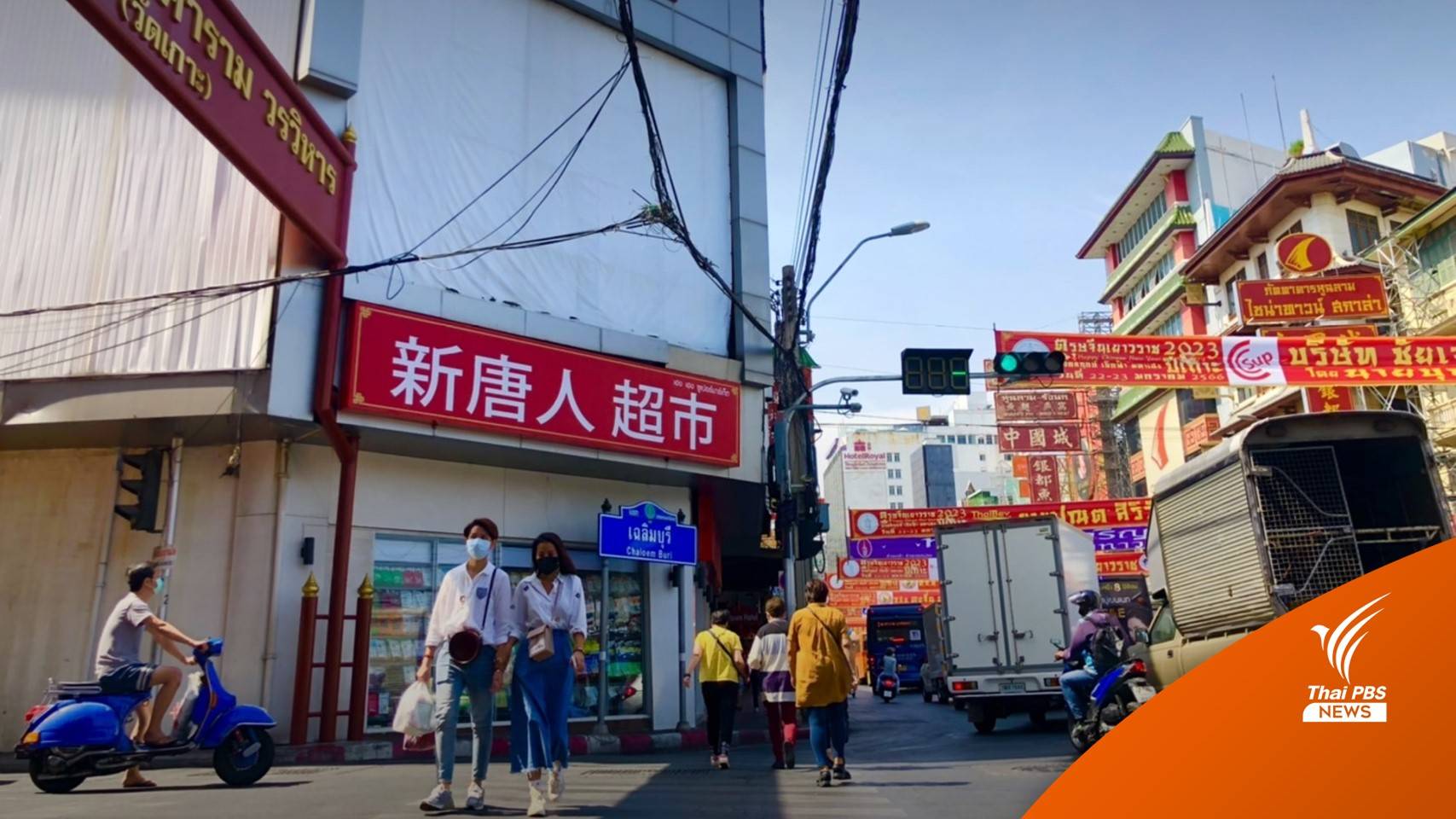 ทุนจีนรุก "เยาวราช-สำเพ็ง" เงินหนา-ใช้แรงงานข้ามชาติ