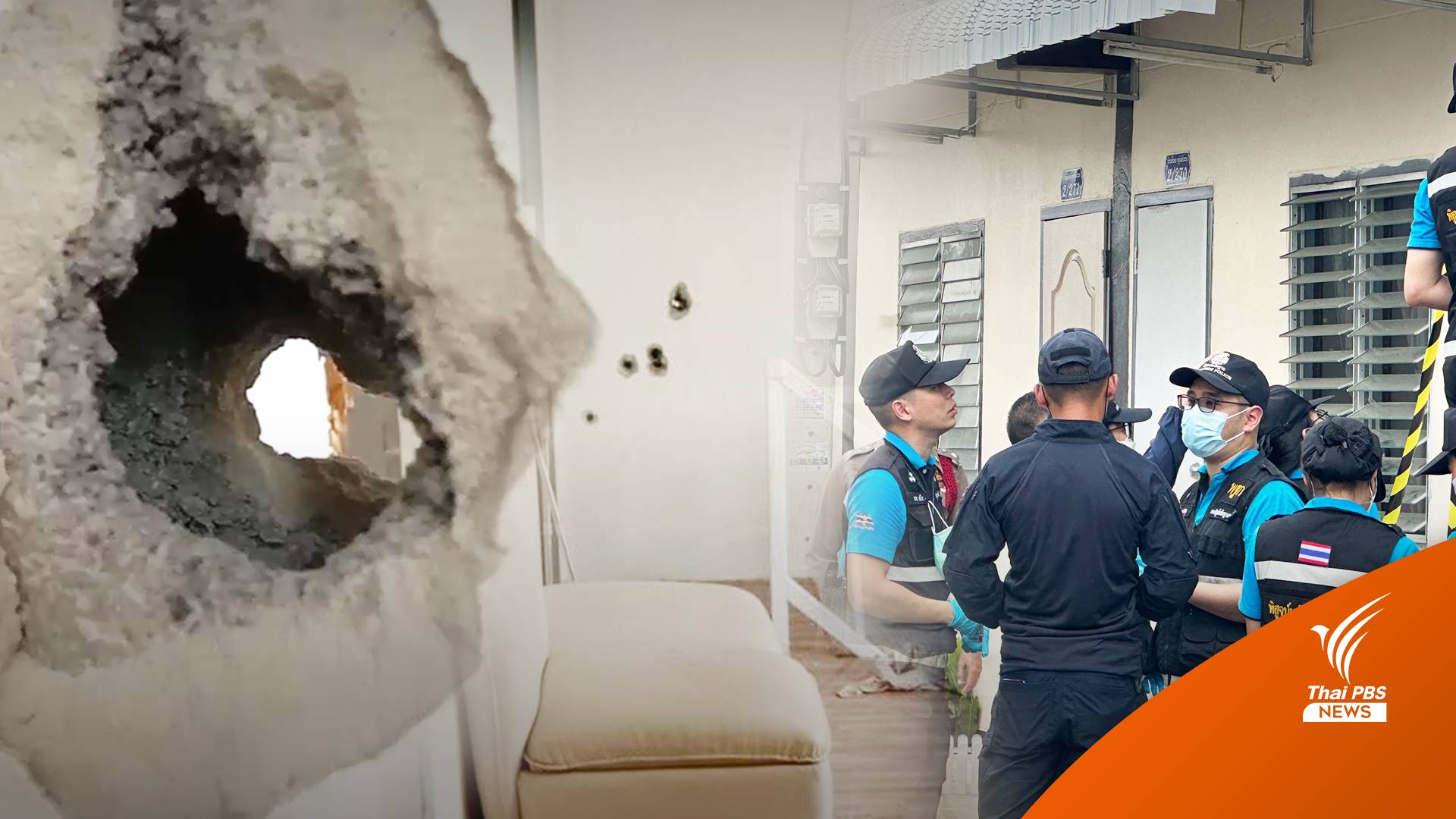 ตรวจวิถีกระสุน-ร่องรอยความเสียหายชุมชนบ้านมั่นคง 9