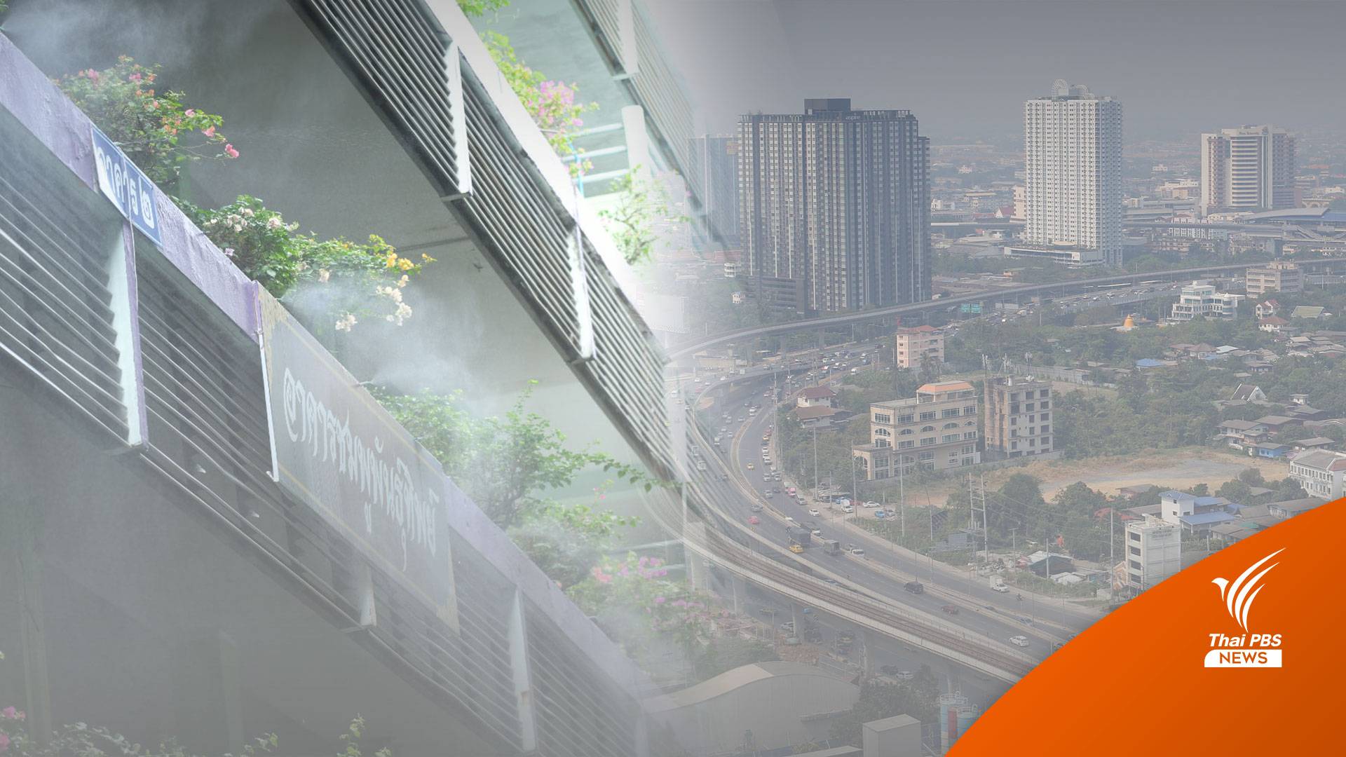 "นักสืบฝุ่น" เผย DNA ต้นตอฝุ่นใน กทม.