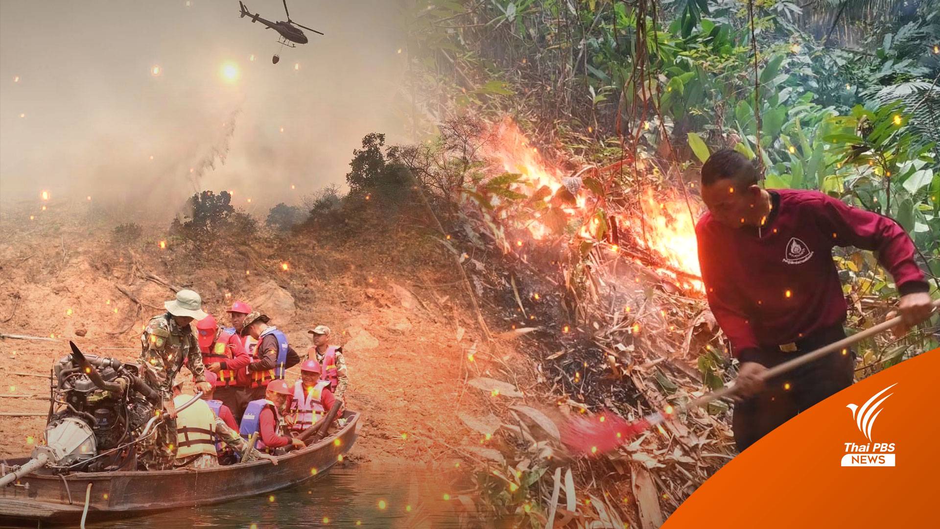 เปิดใจ "ชุดเสือไฟ" กับภารกิจสุดหินดับไฟป่าตะวันตก