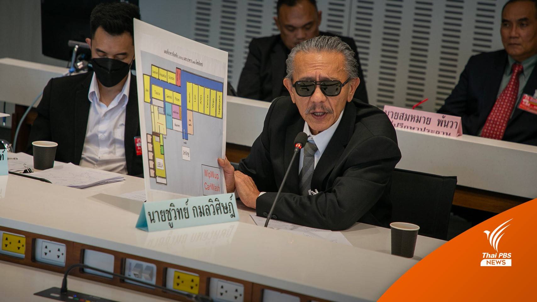 "ชูวิทย์" แจง กมธ.ฟอกเงิน ไล่เรียงตัวละครตั้งแต่เข้ามาจับคดีทุนจีนสีเทา