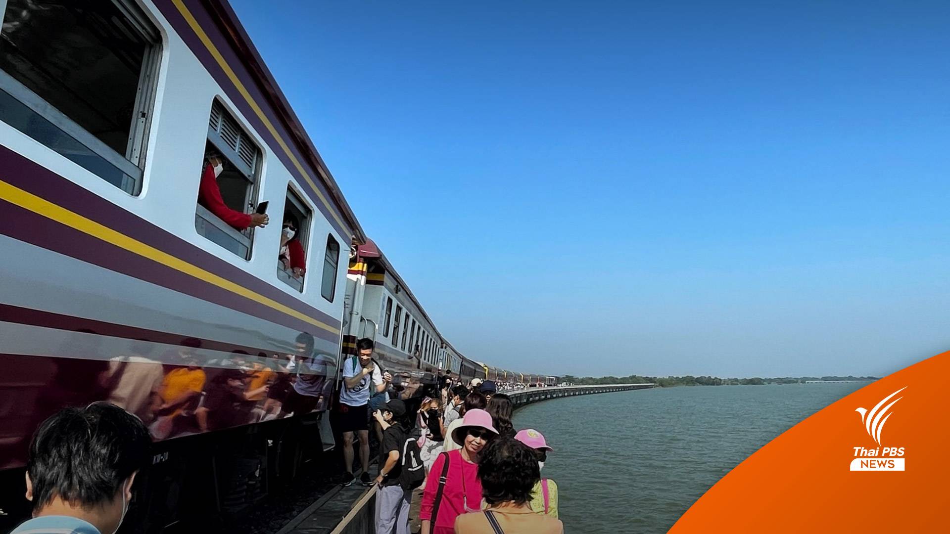 “รถไฟลอยน้ำ” กรุงเทพ-เขื่อนป่าสักฯ วันเดียวเที่ยวคุ้ม