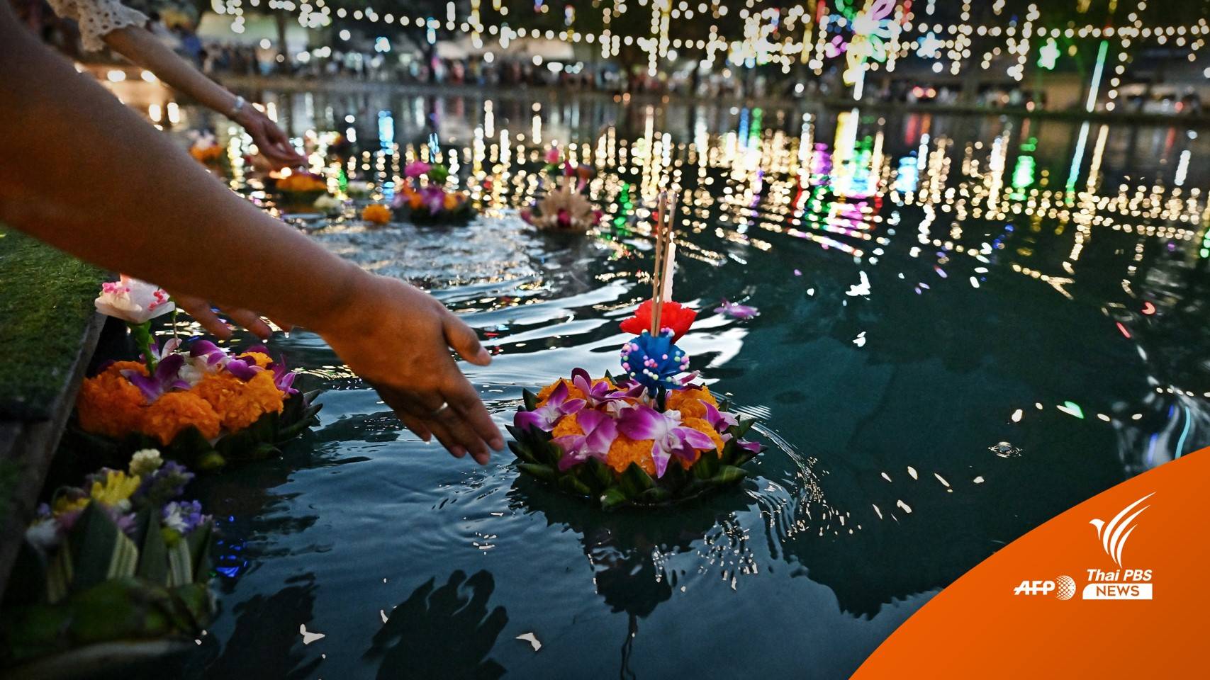 สีสัน "ลอยกระทง" ทั่วไทยคึกคักในรอบ 3 ปี
