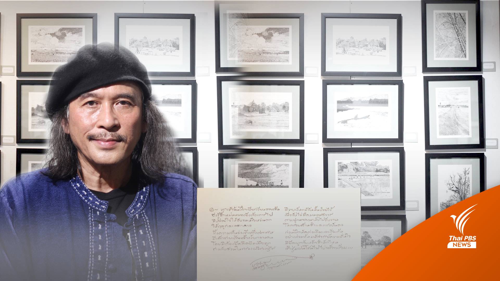 “เรวัตร์” กับ “ความรักปรากฏรูป” ภาพเขียนลายเส้นหมึกดำบนกระดาษขาว