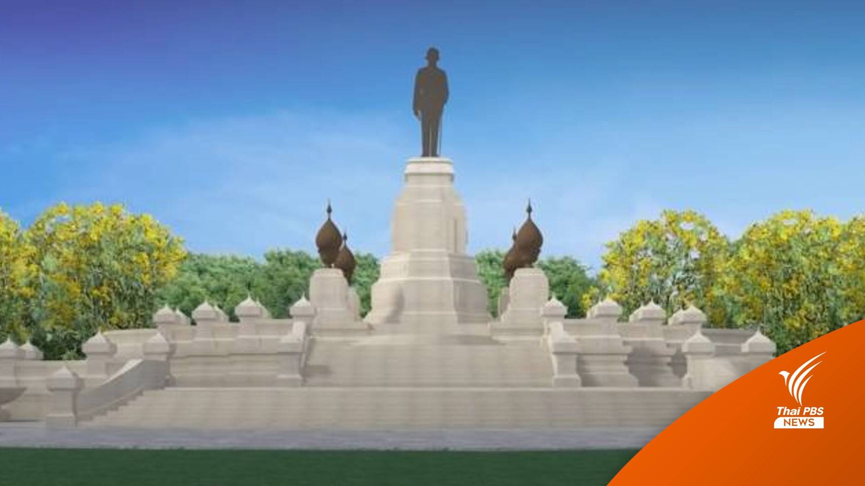 เช็กเส้นทางร่วมพิธีวางศิลาฤกษ์ แท่นฐานพระบรมราชานุสาวรีย์ฯ 5 ธ.ค.นี้