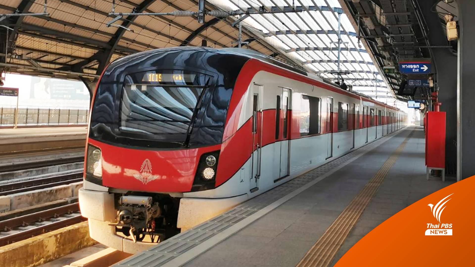 รู้แล้ว! ทำไม "สถานีรถไฟฟ้าสายสีแดง" ไกลชุมชน