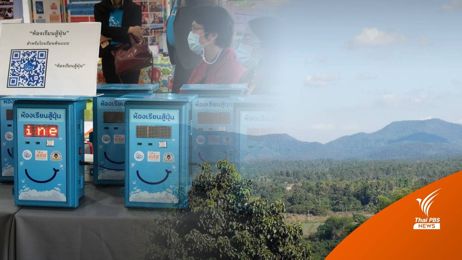 เดินหน้า "ห้องเรียนสู้ฝุ่น" 140 แห่งทั่วไทย ประสานลาวร่วมฝ่าวิกฤต