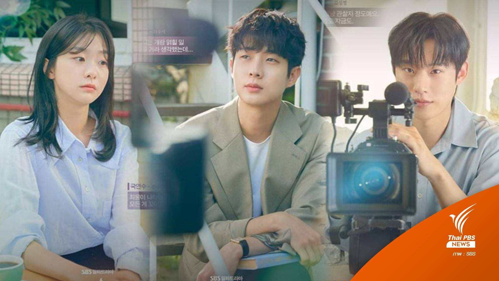 ดูซีรีส์เป็นอาชีพ : "Our Beloved Summer" อาชีพหลังกล้องมองชีวิตผ่านเลนส์