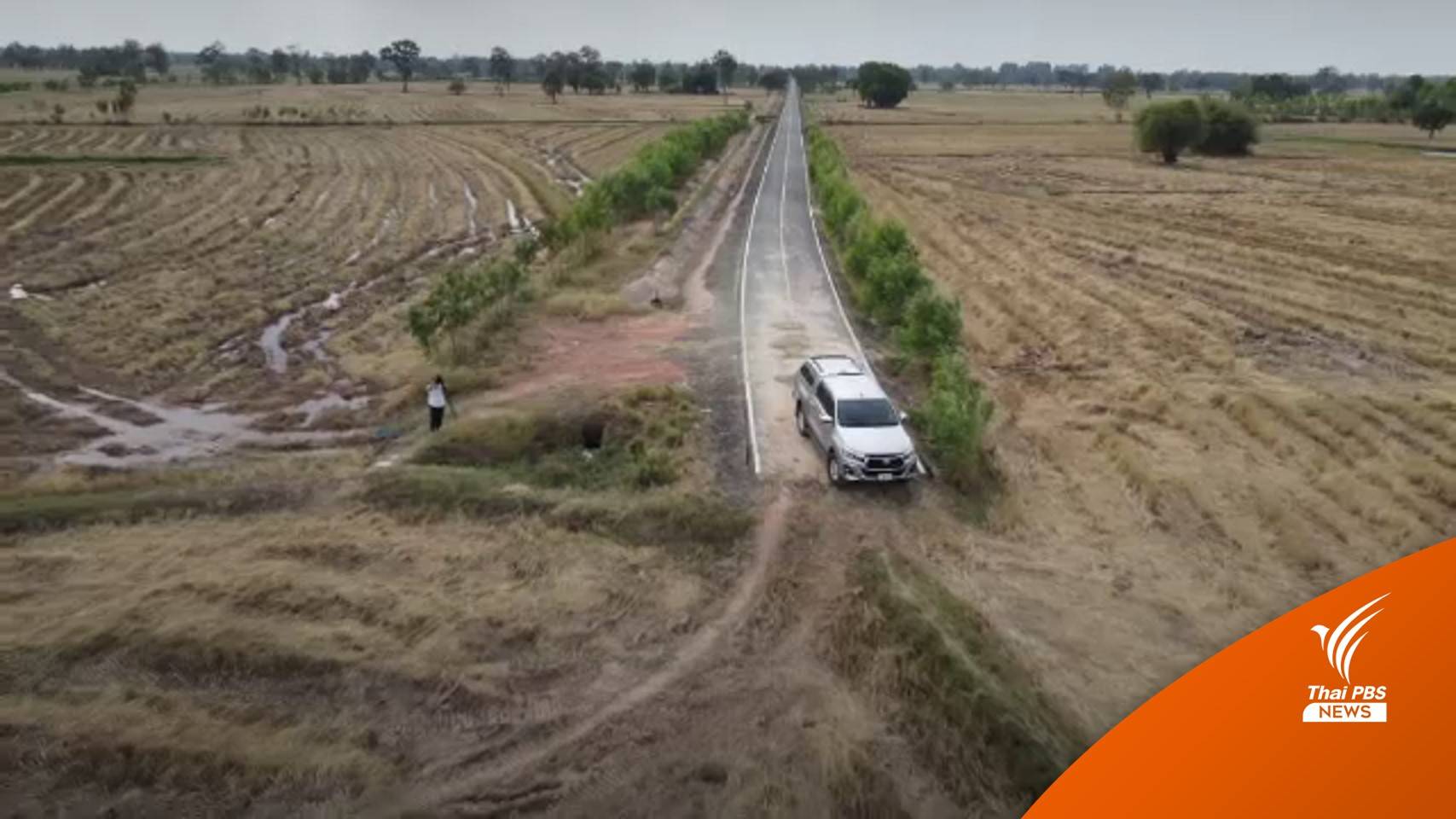 กรมชลประทานชี้แจงทางกลางทุ่งนา ไม่ใช่ถนนแต่เป็นคันคลองส่งน้ำ