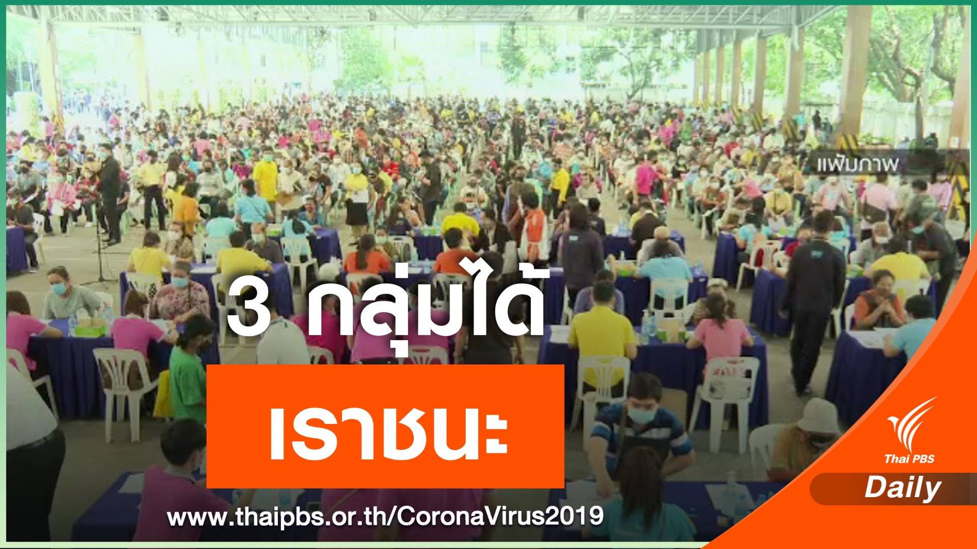 เราชนะ ถ้า...เราไม่ทิ้งกัน