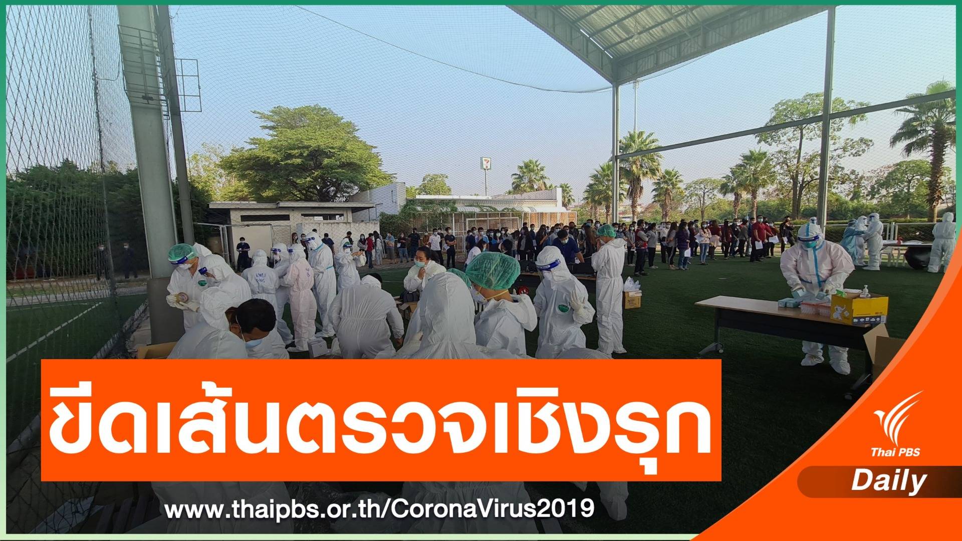 "สมุทรสาคร" คาดสัปดาห์หน้าตรวจพบผู้ป่วย COVID อีก 3,000 คน