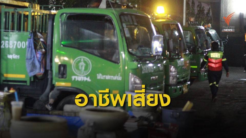 มาตรการป้องกันพนักงานเก็บขยะเสี่ยงติดเชื้อ COVID-19