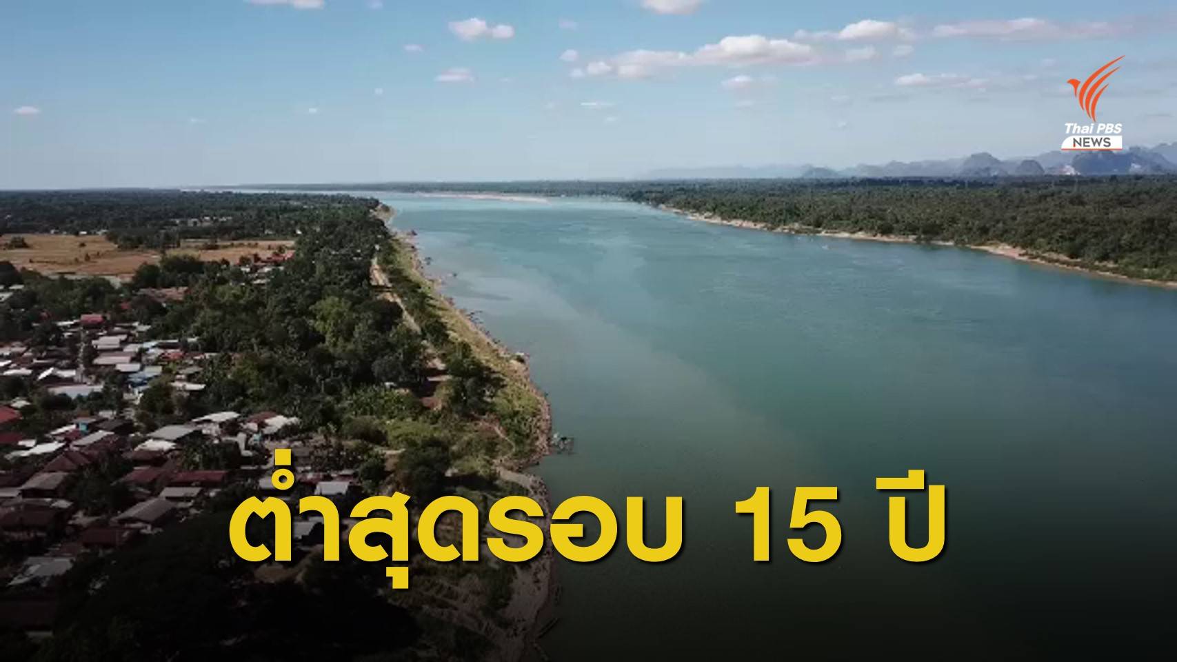 วิกฤตประมงพื้นบ้าน "น้ำโขง" นครพนม ต่ำสุดในรอบ 15 ปี