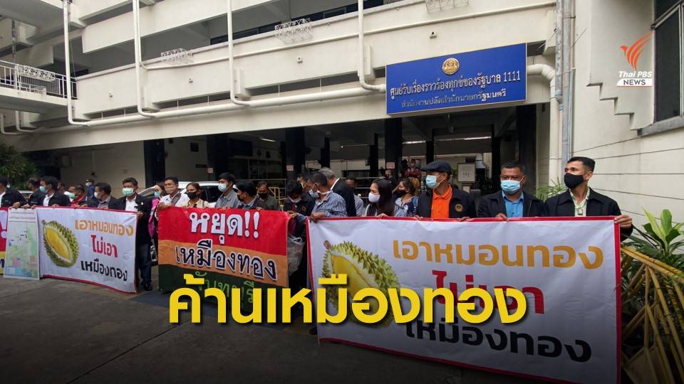 ชาวจันทบุรี คัดค้านเหมืองทอง