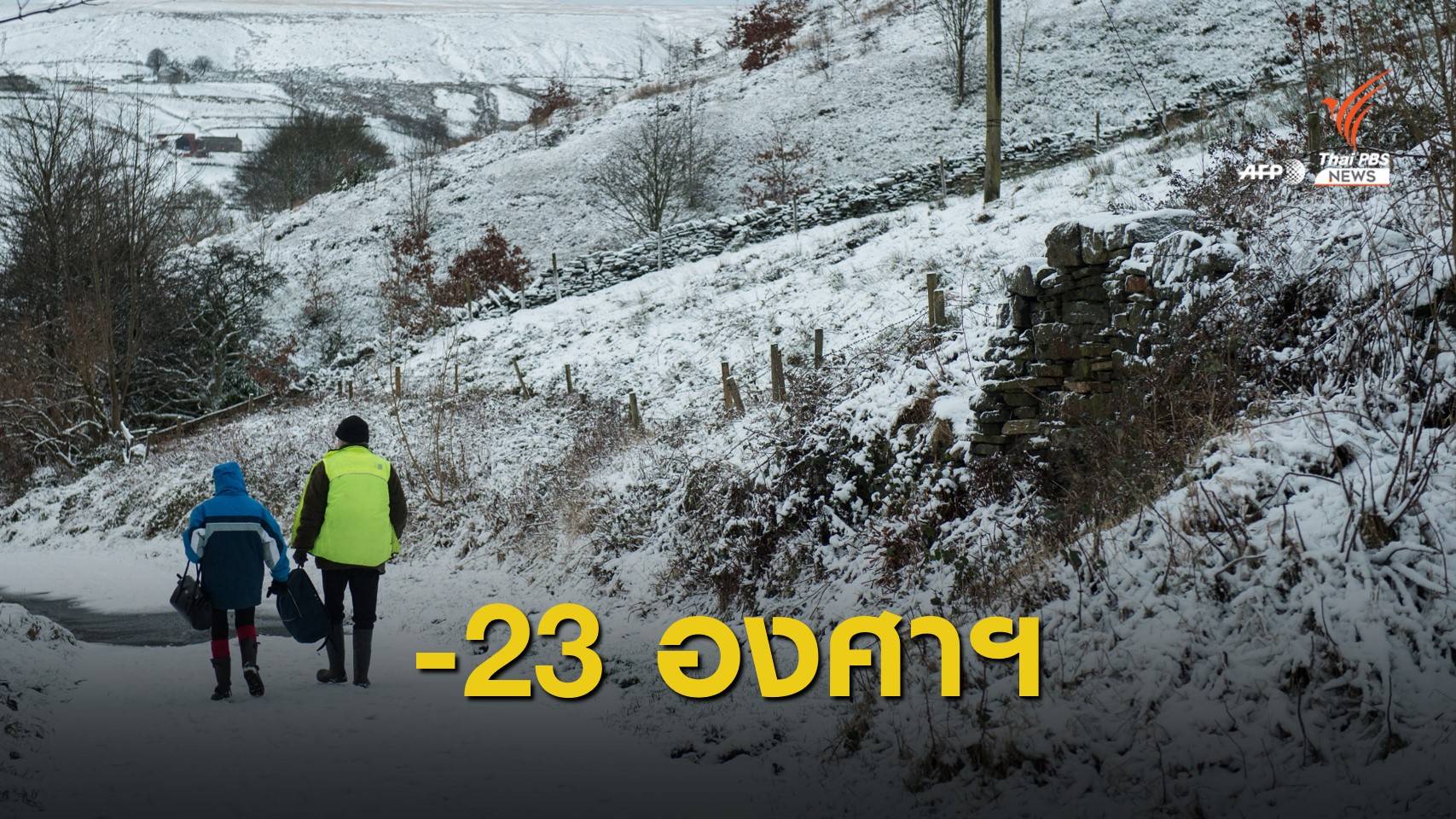 "อังกฤษ" ติดลบ 23 องศาเซลเซียส หนาวสุดในรอบ 26 ปี
