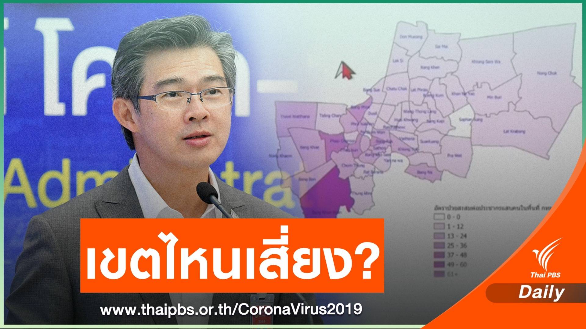 ศบค.เปิด 5 เขต กทม.พบติดเชื้อ COVID-19 "บางขุนเทียน" มากสุด