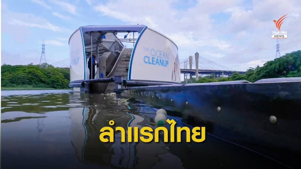 สุดล้ำ! Interceptor เรือเก็บขยะแม่น้ำเจ้าพระยาลำแรกถึงไทย  