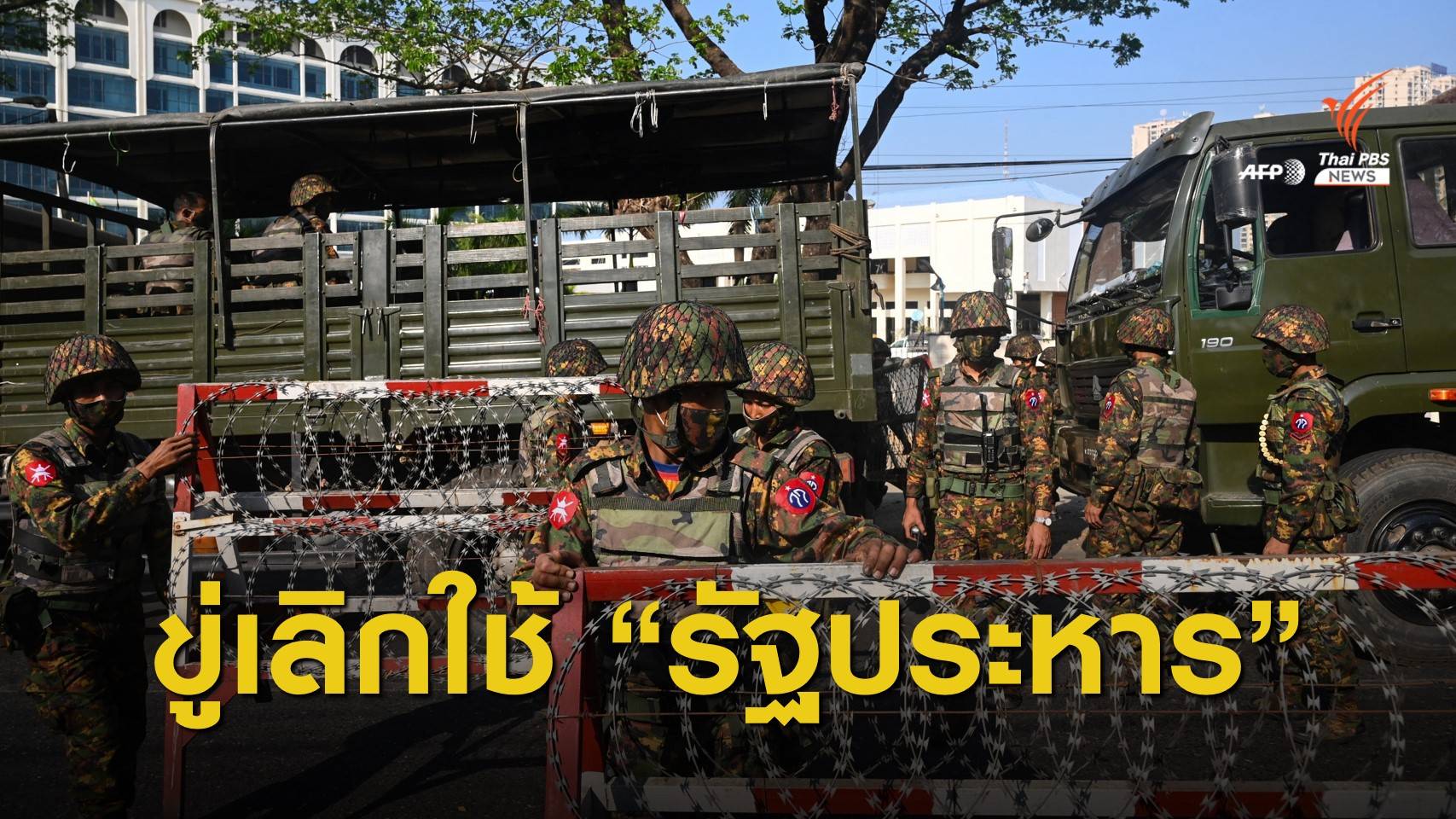 กองทัพเมียนมาขู่จัดการสื่อที่ใช้คำว่า "รัฐประหาร"