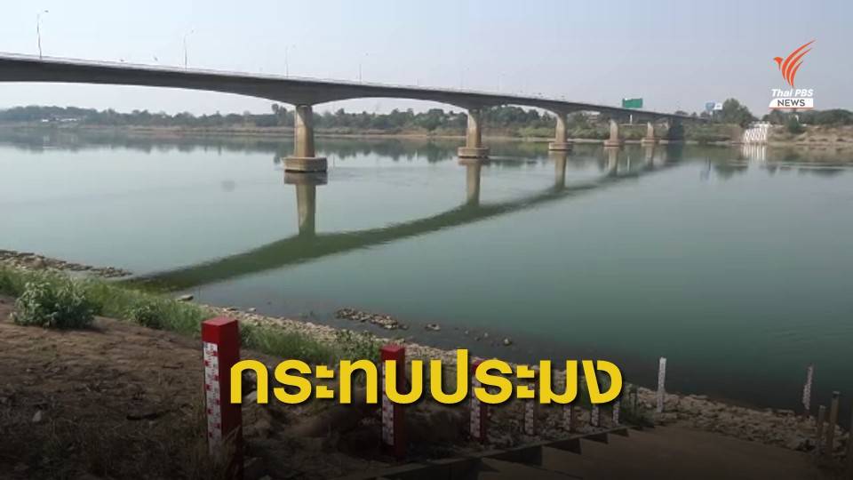 ภาวะน้ำโขงตกตะกอน กระทบประมงพื้นบ้าน