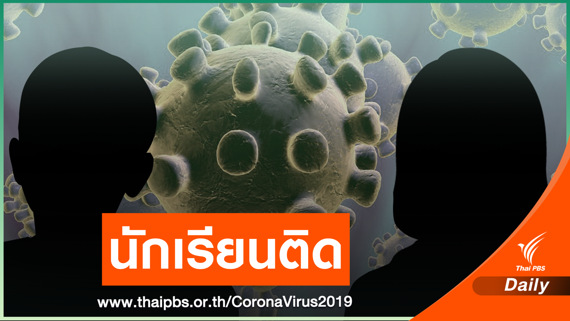 "นครปฐม" เด็ก 6-15 ปีติด COVID-19 เป็นเครือญาติ-เพื่อนบ้าน