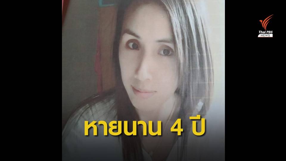 The EXIT : ปัญหาการติดตามคนสูญหาย