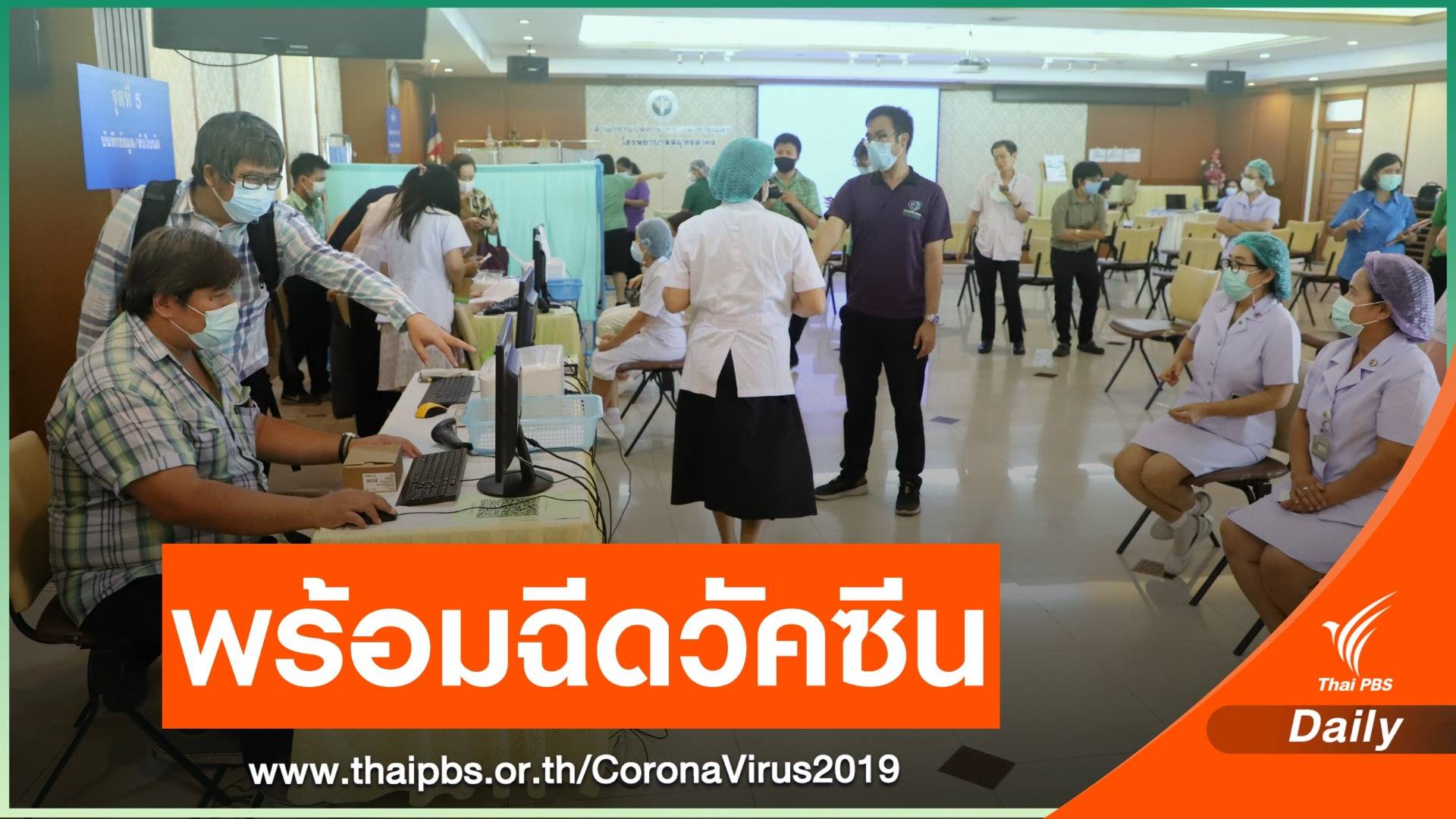 สมุทรสาคร พร้อมฉีดวัคซีน ล็อตแรก 70,000 โดส ต้น มี.ค.นี้