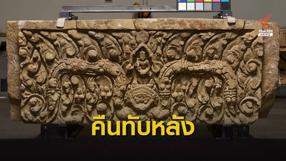 สหรัฐฯ ส่งคืน “ทับหลังหนองหงส์-เขาโล้น” ถึงแผ่นดินไทย พ.ค.นี้