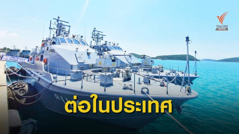 กองทัพเรือรับมอบเรือ ต.2 ลำ เขี้ยวเล็บใหม่ฝีมือคนไทย