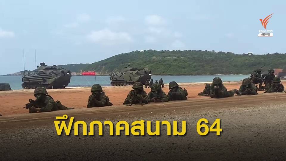 กองทัพเรือ เปิดการฝึกประจำปี 64
