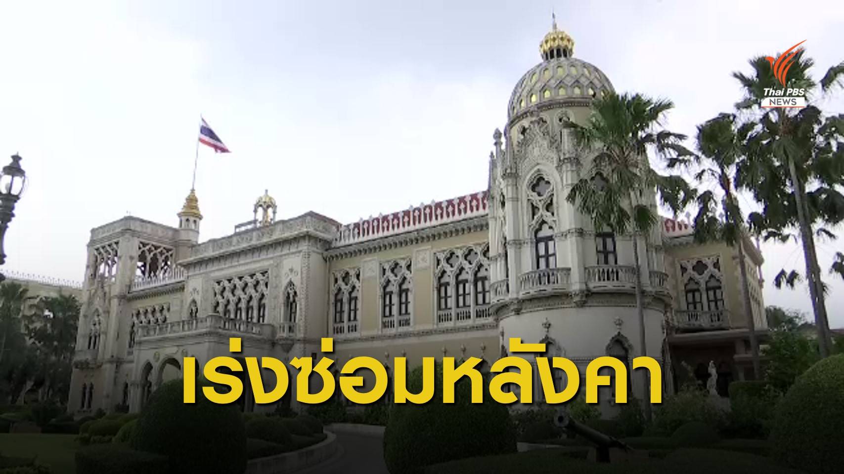 ทำเนียบปรับปรุงหลังคาตึกสันติไมตรี คาดใช้งบ 6 ล้านบาท