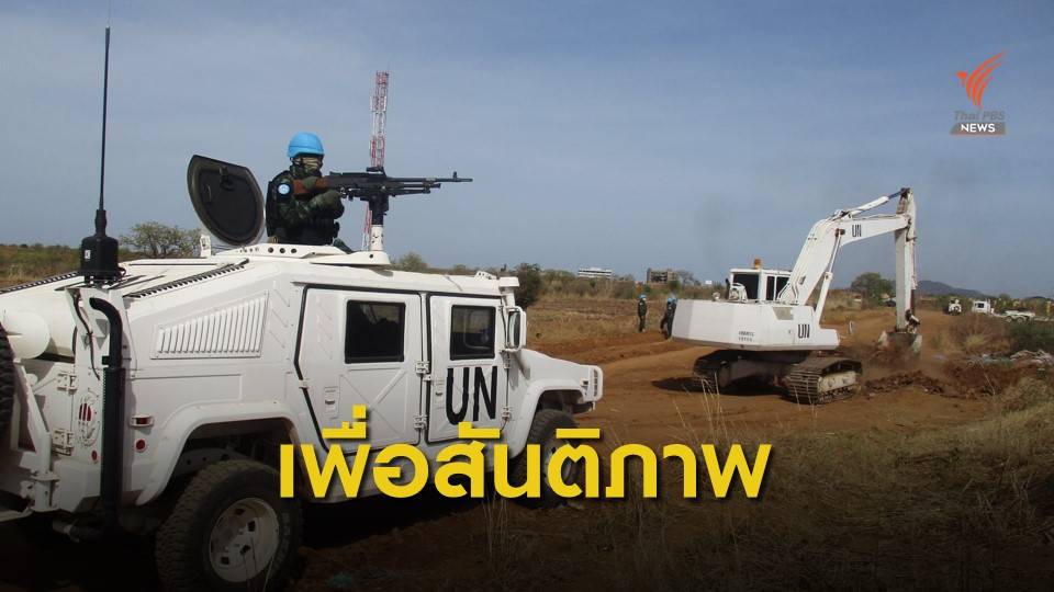 ความเป็นไปได้ "กกล.รักษาสันติภาพ" ในเมียนมา