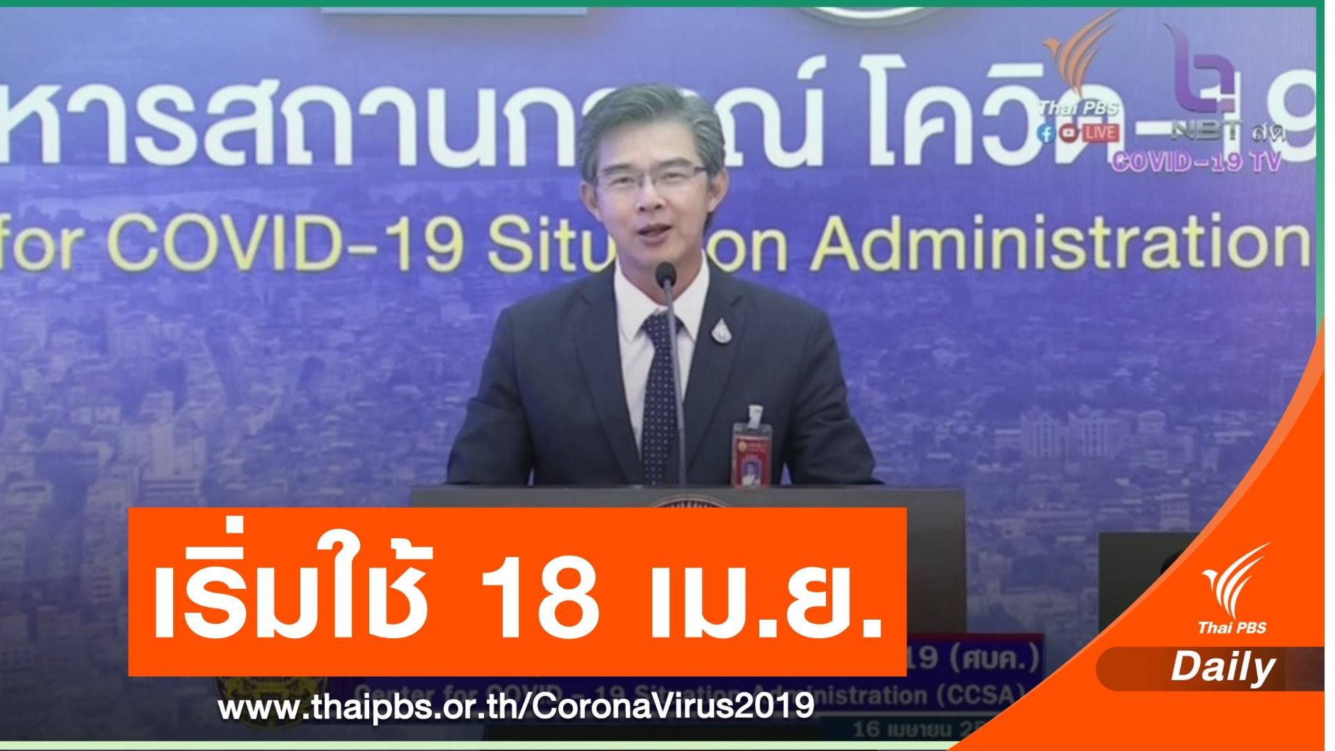 เปิด 9 มาตรการหลัง "ไม่เคอร์ฟิว-ไม่ล็อกดาวน์" เริ่มใช้ 18 เม.ย.