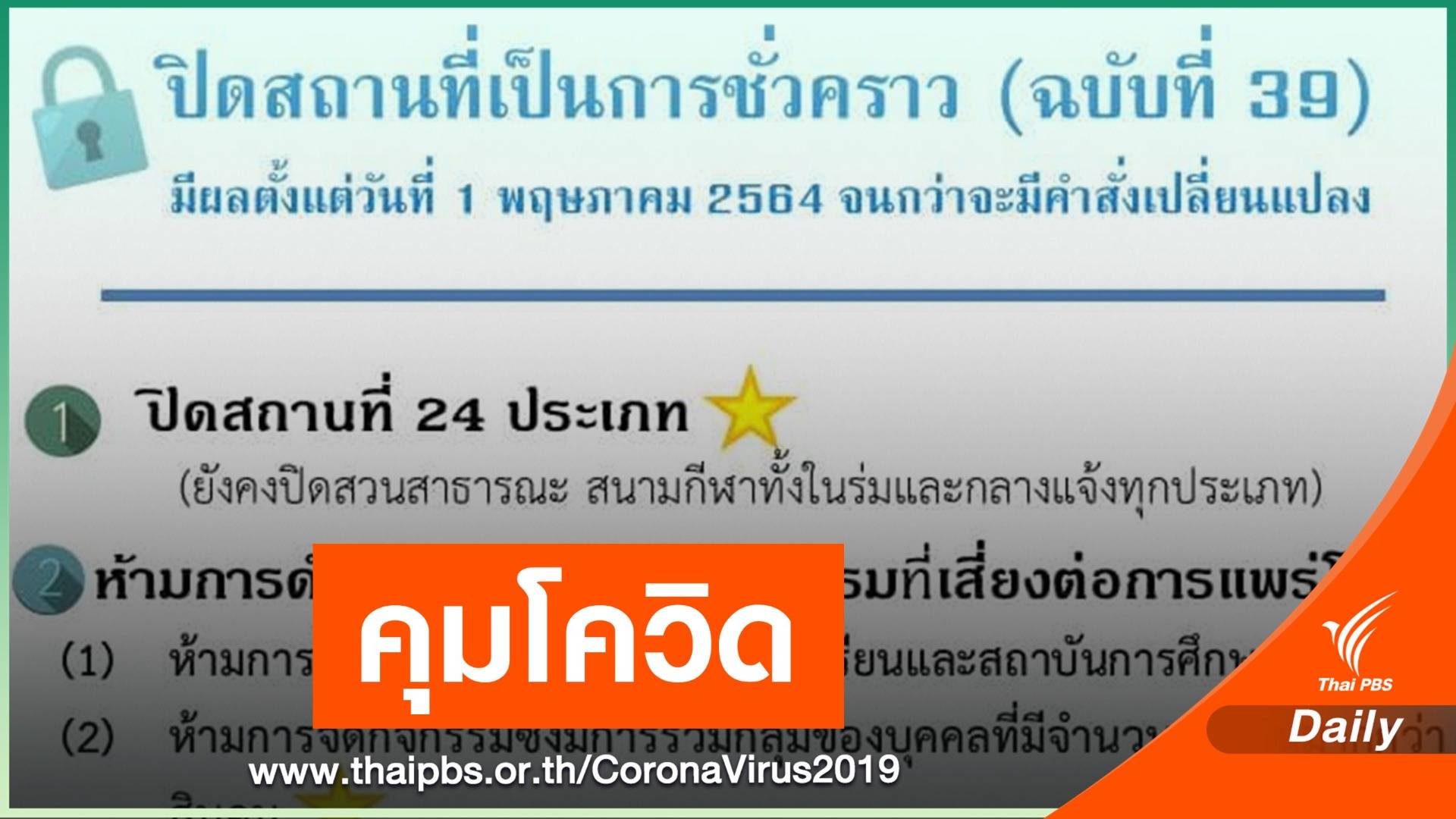 นนทบุรี ติด COVID-19 เพิ่ม 124 คน - ออกคำสั่งปิด 24 สถานที่