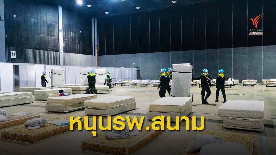 กองทัพเตรียมพร้อม รพ.สนาม 5,000 เตียง รับมือโควิด-19 