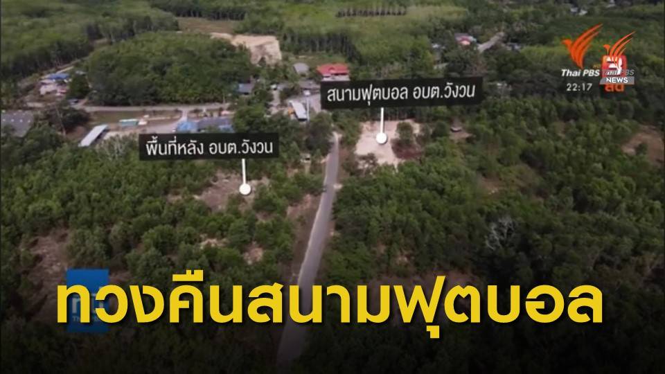 The EXIT : ทวงคืนสนามฟุตบอล อบต.วังวน