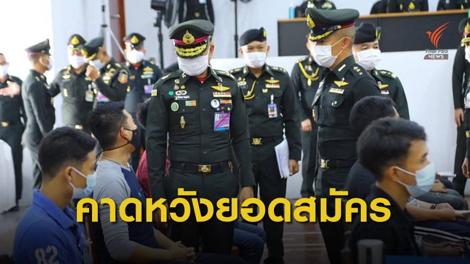 มุมมองชายไทยต่อการ “เกณฑ์ทหาร”
