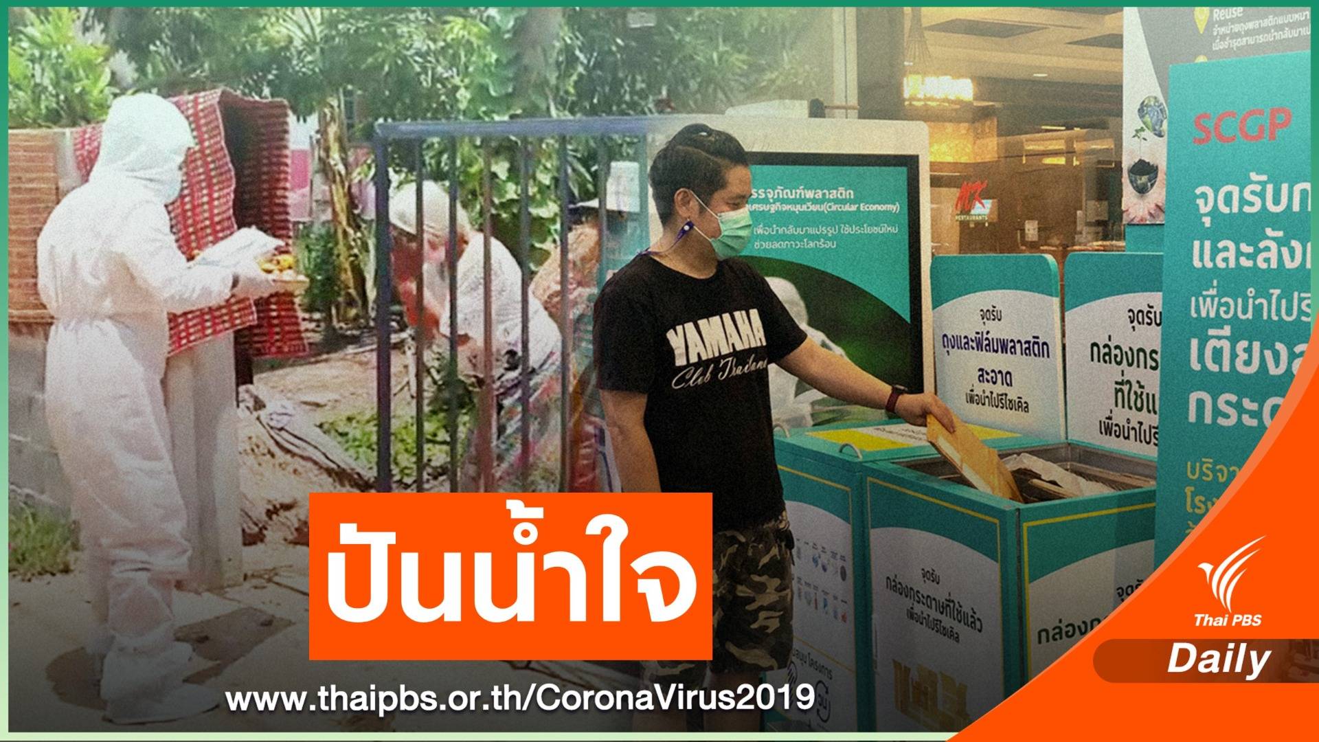 คนไทยปันน้ำใจ สู้วิกฤต COVID-19