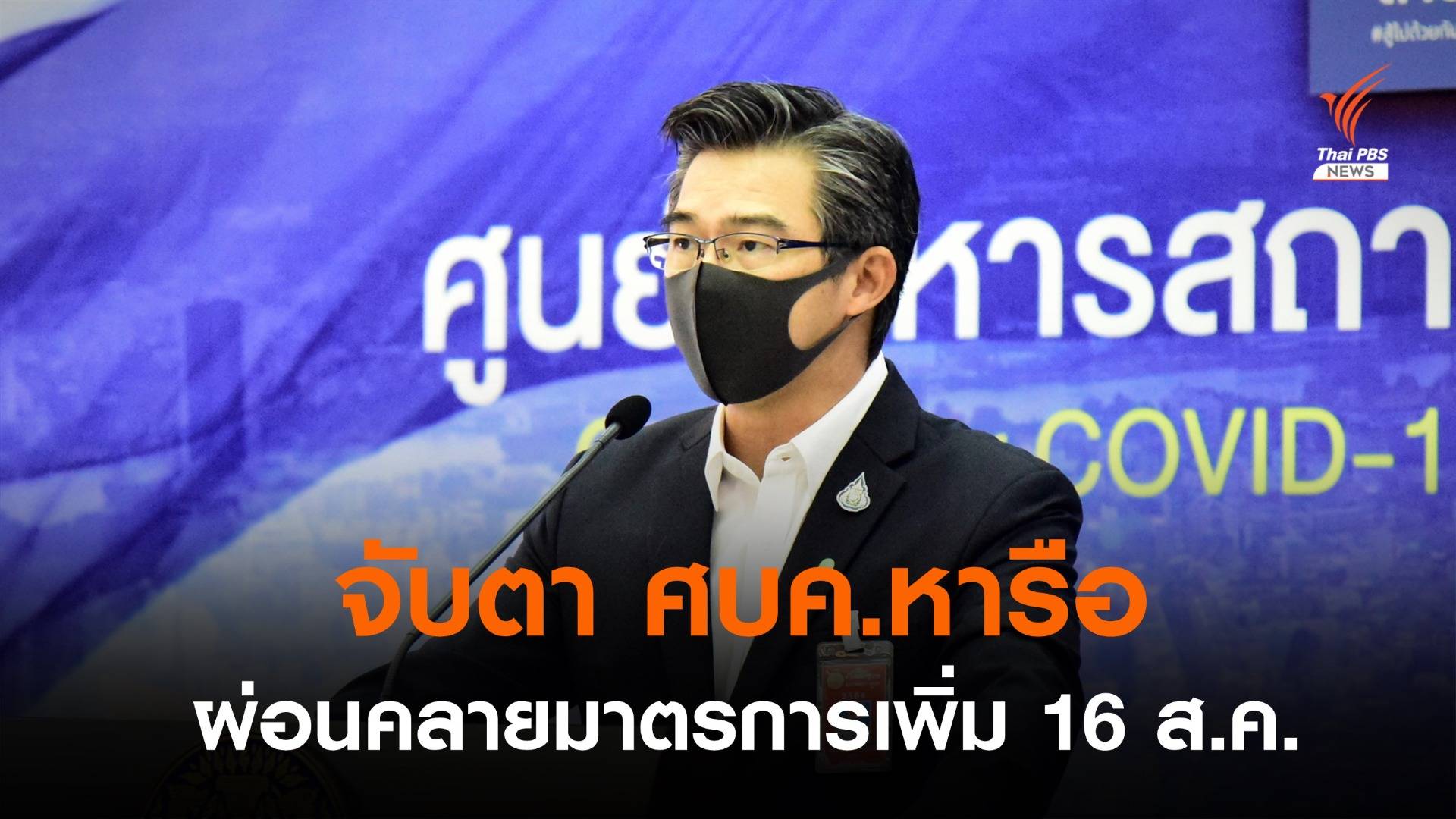 จับตา ศบค. หารือ 16 ส.ค.นี้ ข้อเสนอผ่อนคลายมาตรการเพิ่ม