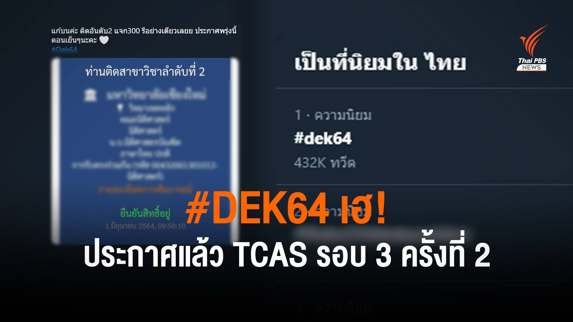 #Dek64 เฮ! ทปอ.ประกาศแล้ว ผลสอบ TCAS รอบ 3 ครั้งที่ 2 