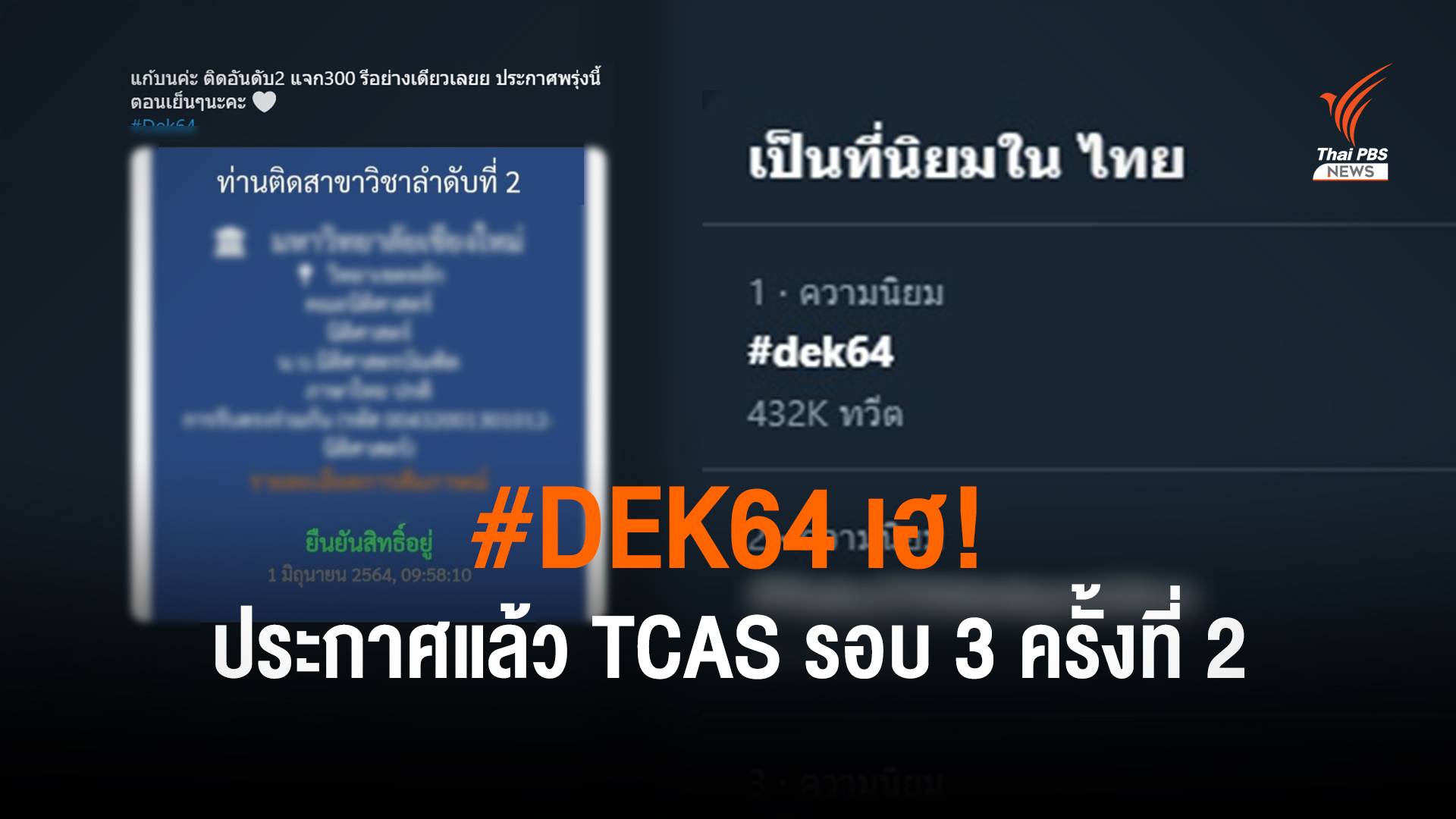 #Dek64 เฮ! ทปอ.ประกาศแล้ว ผลสอบ TCAS รอบ 3 ครั้งที่ 2