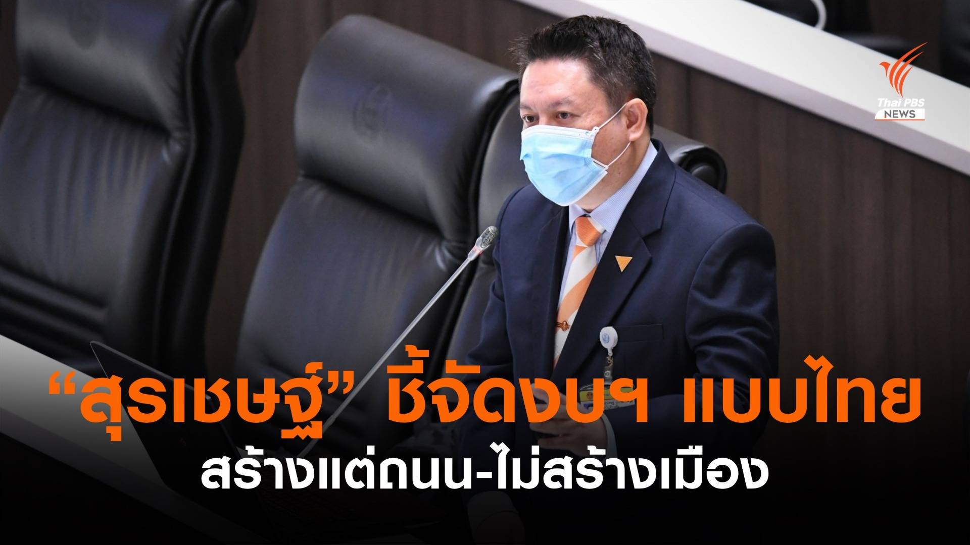 "สุรเชษฐ์" ชี้จัดงบฯ แบบไทยไร้ทิศทาง สร้างแต่ถนนแต่ไม่สร้างเมือง