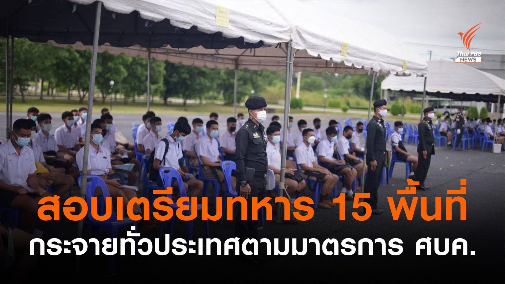 กองทัพบกกระจาย 15 พื้นที่สอบเข้า "เตรียมทหาร" ลดเสี่ยงติดเชื้อ