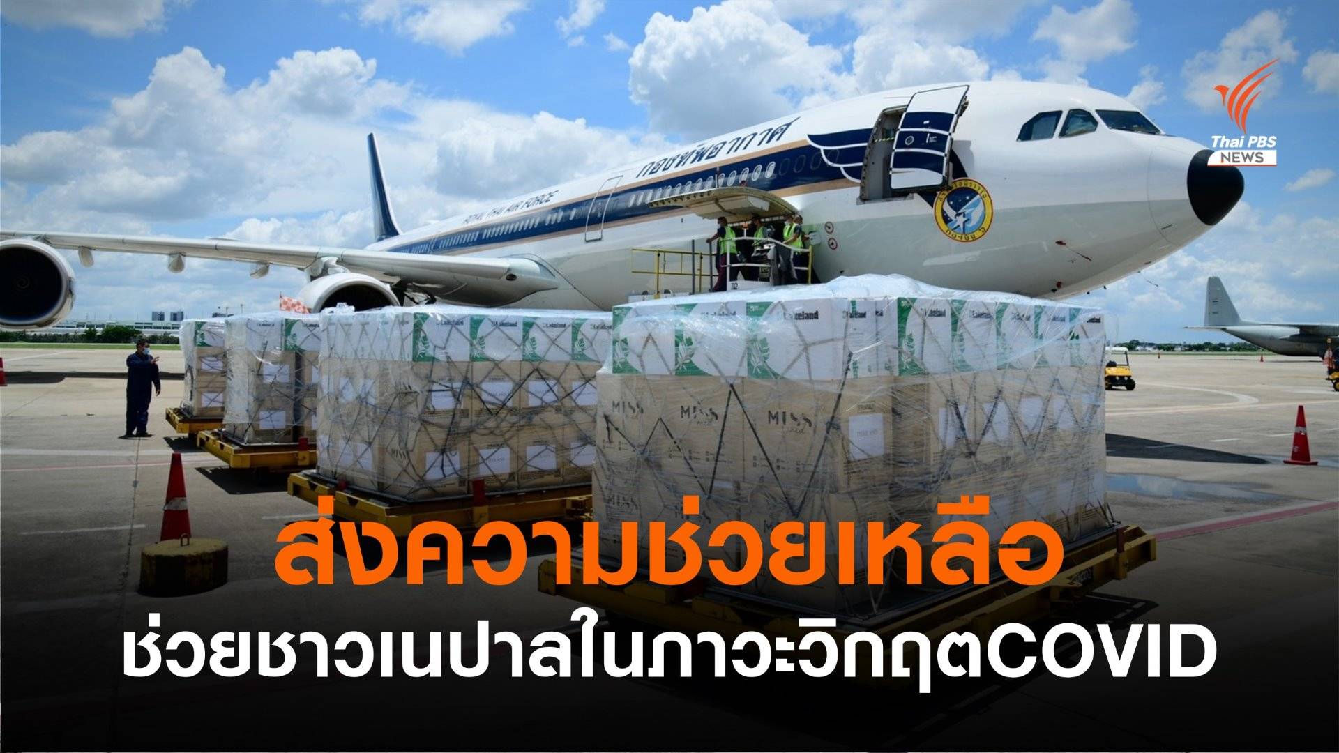 ทอ.ส่งเครื่องมือแพทย์-สิ่งของพระราชทาน ช่วยชาวเนปาล